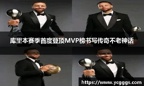 库里本赛季首度登顶MVP榜书写传奇不老神话