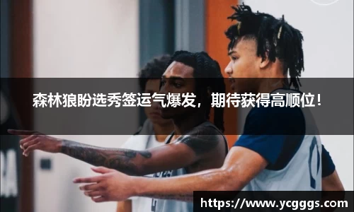 森林狼盼选秀签运气爆发，期待获得高顺位！