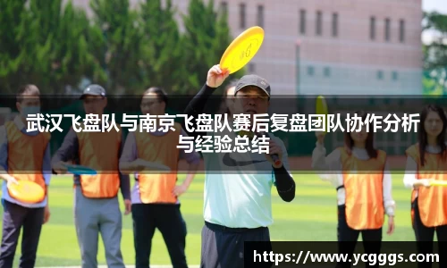 武汉飞盘队与南京飞盘队赛后复盘团队协作分析与经验总结
