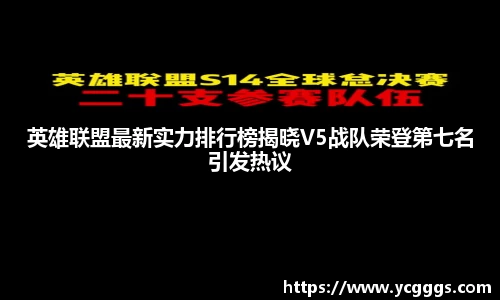 英雄联盟最新实力排行榜揭晓V5战队荣登第七名引发热议