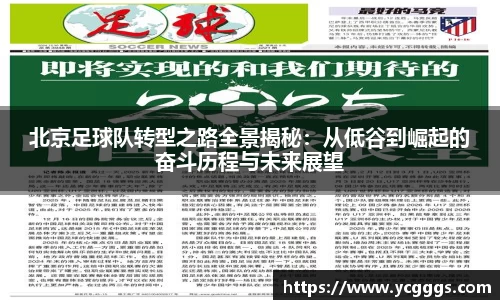 北京足球队转型之路全景揭秘：从低谷到崛起的奋斗历程与未来展望