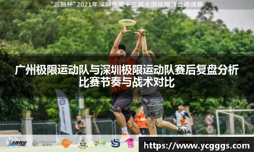 广州极限运动队与深圳极限运动队赛后复盘分析比赛节奏与战术对比
