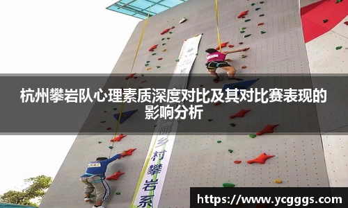 杭州攀岩队心理素质深度对比及其对比赛表现的影响分析