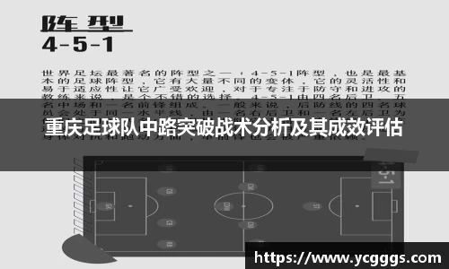 重庆足球队中路突破战术分析及其成效评估