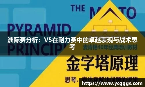 洲际赛分析：V5在耐力赛中的卓越表现与战术思考