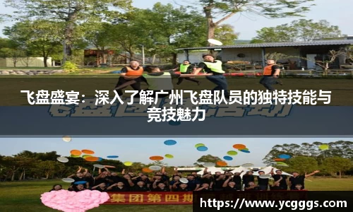 飞盘盛宴：深入了解广州飞盘队员的独特技能与竞技魅力