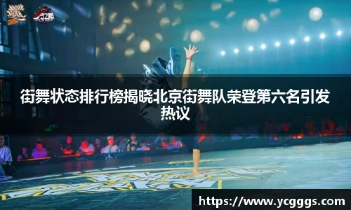 街舞状态排行榜揭晓北京街舞队荣登第六名引发热议