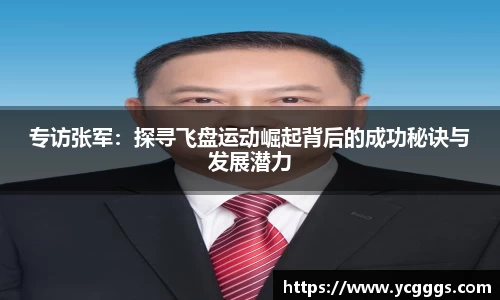 专访张军：探寻飞盘运动崛起背后的成功秘诀与发展潜力