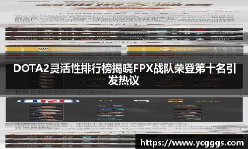 DOTA2灵活性排行榜揭晓FPX战队荣登第十名引发热议