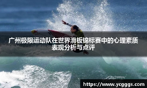 广州极限运动队在世界滑板锦标赛中的心理素质表现分析与点评
