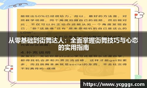 从零基础到街舞达人：全面掌握街舞技巧与心态的实用指南