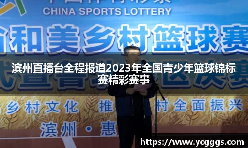 滨州直播台全程报道2023年全国青少年篮球锦标赛精彩赛事