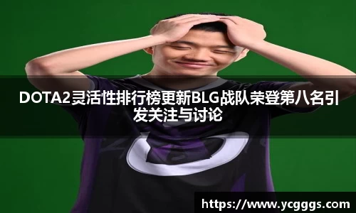 DOTA2灵活性排行榜更新BLG战队荣登第八名引发关注与讨论
