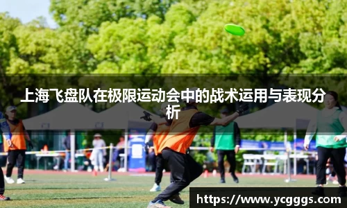 上海飞盘队在极限运动会中的战术运用与表现分析