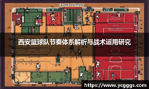 西安篮球队节奏体系解析与战术运用研究