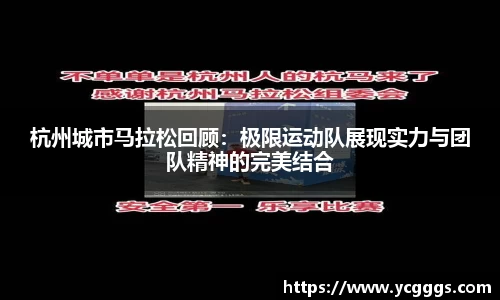 杭州城市马拉松回顾：极限运动队展现实力与团队精神的完美结合