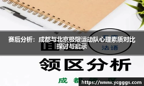赛后分析：成都与北京极限运动队心理素质对比探讨与启示
