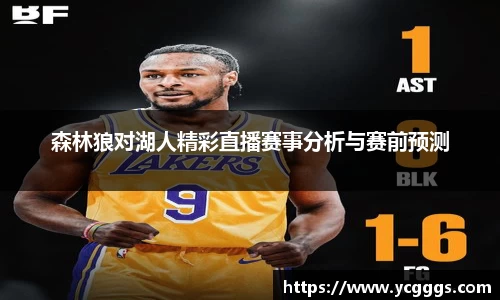 森林狼对湖人精彩直播赛事分析与赛前预测