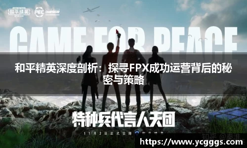 和平精英深度剖析：探寻FPX成功运营背后的秘密与策略