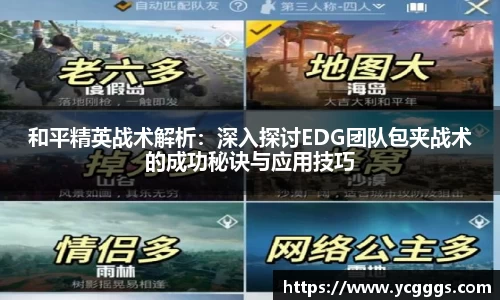 和平精英战术解析：深入探讨EDG团队包夹战术的成功秘诀与应用技巧