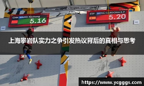 上海攀岩队实力之争引发热议背后的真相与思考
