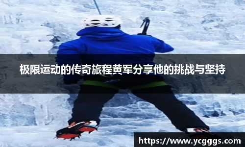 极限运动的传奇旅程黄军分享他的挑战与坚持