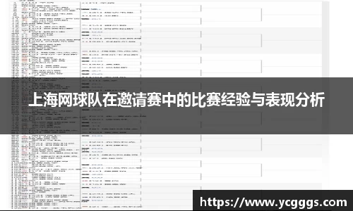 上海网球队在邀请赛中的比赛经验与表现分析