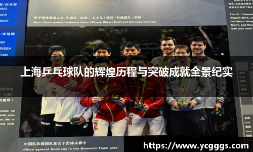 上海乒乓球队的辉煌历程与突破成就全景纪实