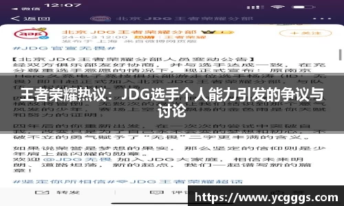 王者荣耀热议：JDG选手个人能力引发的争议与讨论
