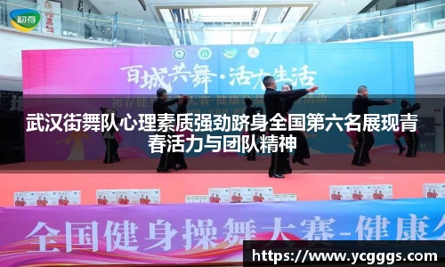 武汉街舞队心理素质强劲跻身全国第六名展现青春活力与团队精神
