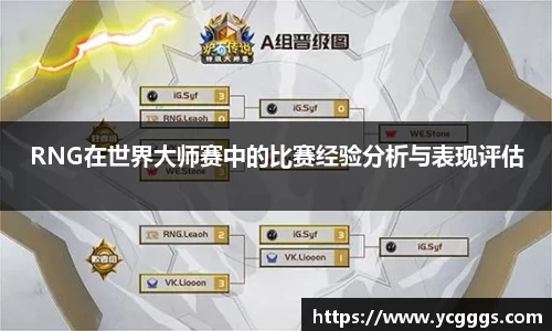 RNG在世界大师赛中的比赛经验分析与表现评估