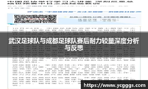 武汉足球队与成都足球队赛后耐力较量深度分析与反思