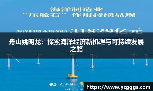 舟山姚明龙：探索海洋经济新机遇与可持续发展之路