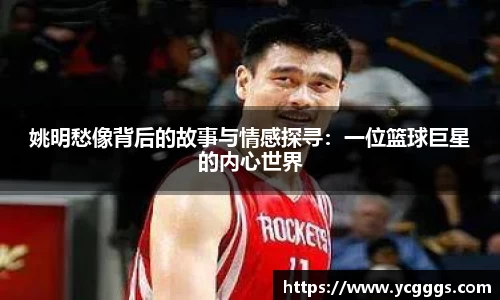 姚明愁像背后的故事与情感探寻：一位篮球巨星的内心世界