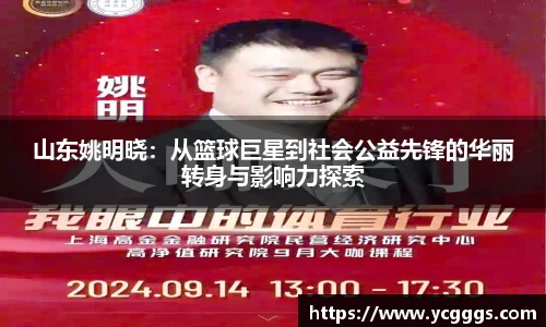 山东姚明晓：从篮球巨星到社会公益先锋的华丽转身与影响力探索
