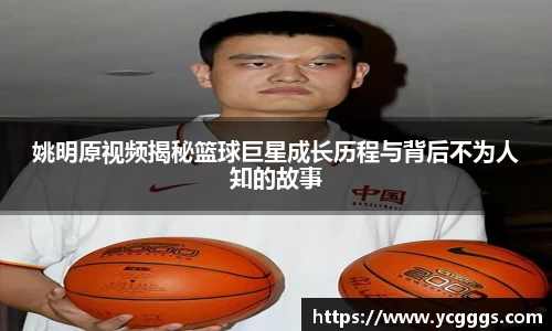 姚明原视频揭秘篮球巨星成长历程与背后不为人知的故事