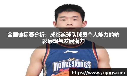 全国锦标赛分析：成都篮球队球员个人能力的精彩展现与发展潜力