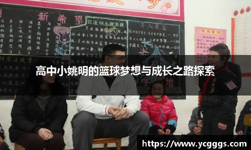 高中小姚明的篮球梦想与成长之路探索