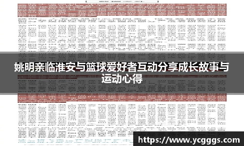 姚明亲临淮安与篮球爱好者互动分享成长故事与运动心得