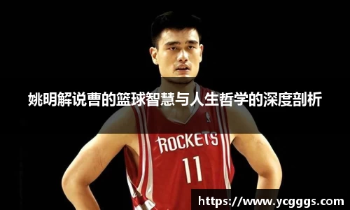 姚明解说曹的篮球智慧与人生哲学的深度剖析