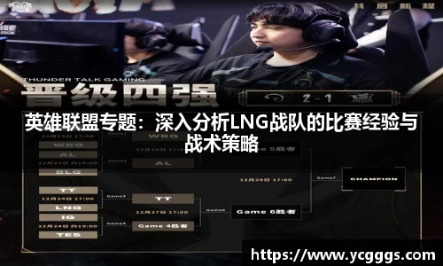 英雄联盟专题：深入分析LNG战队的比赛经验与战术策略