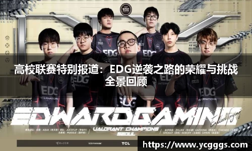 高校联赛特别报道：EDG逆袭之路的荣耀与挑战全景回顾