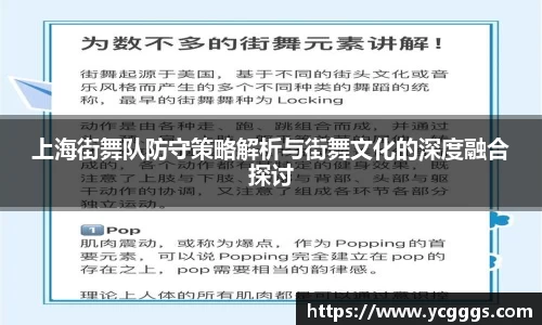 上海街舞队防守策略解析与街舞文化的深度融合探讨