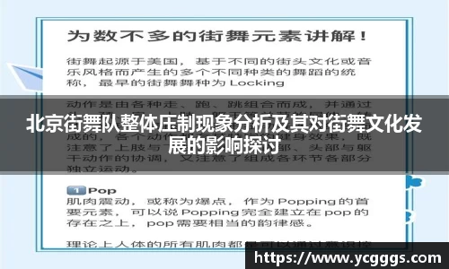 北京街舞队整体压制现象分析及其对街舞文化发展的影响探讨