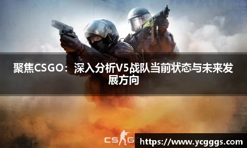 聚焦CSGO：深入分析V5战队当前状态与未来发展方向