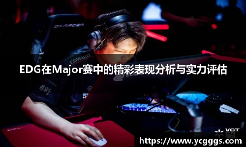 EDG在Major赛中的精彩表现分析与实力评估