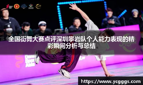 全国街舞大赛点评深圳攀岩队个人能力表现的精彩瞬间分析与总结