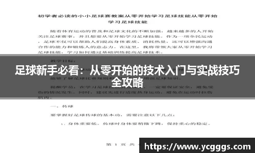 足球新手必看：从零开始的技术入门与实战技巧全攻略