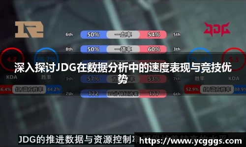 深入探讨JDG在数据分析中的速度表现与竞技优势