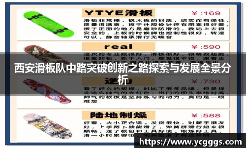 西安滑板队中路突破创新之路探索与发展全景分析
